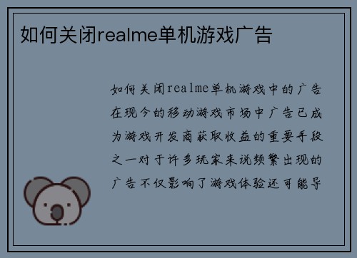 如何关闭realme单机游戏广告