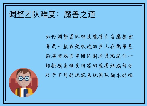 调整团队难度：魔兽之道
